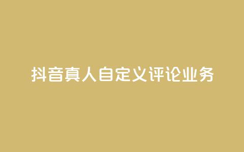 抖音真人自定义评论业务,抖音低价 - 全民k歌刷收听率 ks自助下单官网入口  第1张