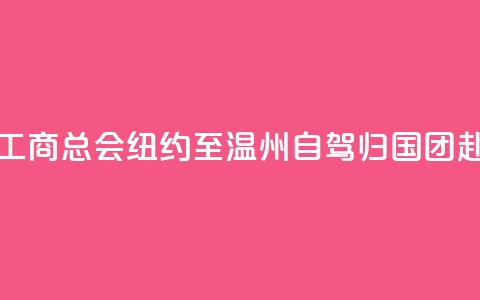 美国江浙工商总会“纽约至温州自驾归国”团赴义乌交流  第1张