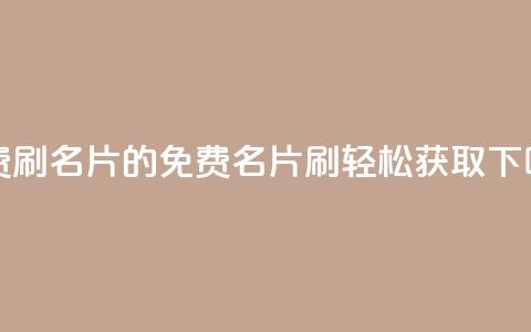 QQ免费刷名片的(QQ免费名片刷	，轻松获取)  第1张