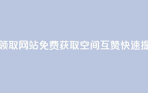 qq空间互赞免费领取网站(免费获取QQ空间互赞，快速提升人气)  第1张