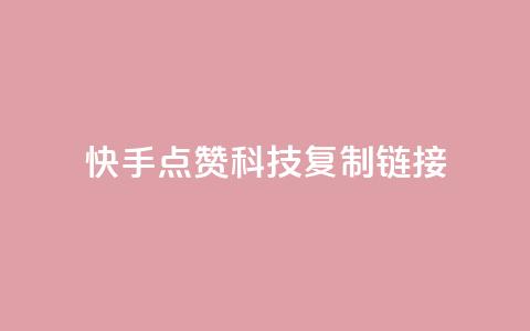 快手点赞科技复制链接,1元qq超级会员链接 - 拼多多低价助力 拼多多助力打款几次后能成功  第1张