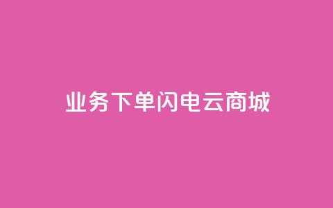 dy业务下单闪电云商城,抖音粉丝增加器 - 抖音怎么充值苹果手机 网红助力的钱怎么退回来 第1张 dy业务下单闪电云商城,抖音粉丝增加器 - 抖音怎么充值苹果手机 网红助力的钱怎么退回来 第1张
