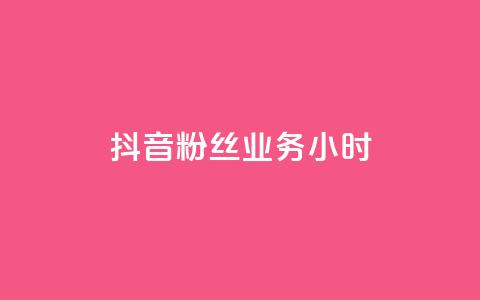 抖音粉丝业务24小时,雷蛇代充平台 - 云小店24小时自助下单 拼多多无限助力破解版免费  第1张