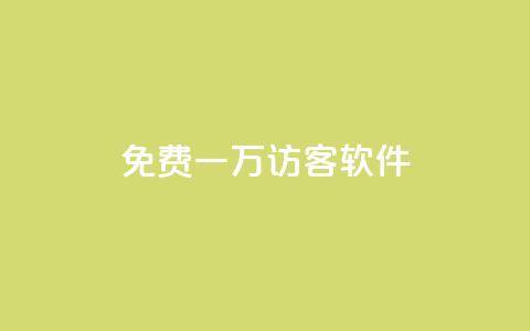 qq免费一万访客软件,qq免费领取链接 - 免费QQ名片 今日头条自助平台业务下单 第1张 qq免费一万访客软件,qq免费领取链接 - 免费QQ名片 今日头条自助平台业务下单 第1张