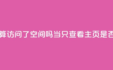 QQ只看了主页算访问了空间吗(当QQ只查看主页，是否算访问QQ空间)  第1张