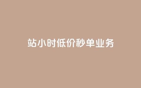 b站24小时低价秒单业务,全网最低价卡盟代刷 - 砍一刀助力平台app 拼多多机刷助力  第1张