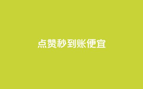 dy点赞秒到账便宜,抖音业务低价自助平台超低价 - 拼多多业务平台自助下单 免费领取一万快手播放量APP  第1张
