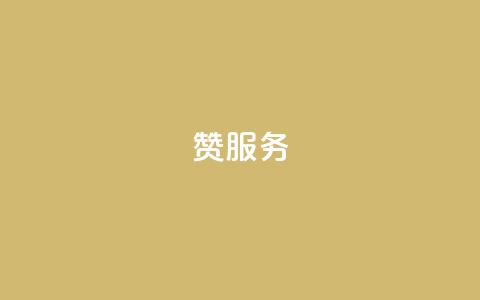 qq赞服务,自助业务网24小时自助下单商城 - 快手怎么样才能不掉粉丝 QQ空间24小时业务自助下单 第1张 qq赞服务,自助业务网24小时自助下单商城 - 快手怎么样才能不掉粉丝 QQ空间24小时业务自助下单 第1张