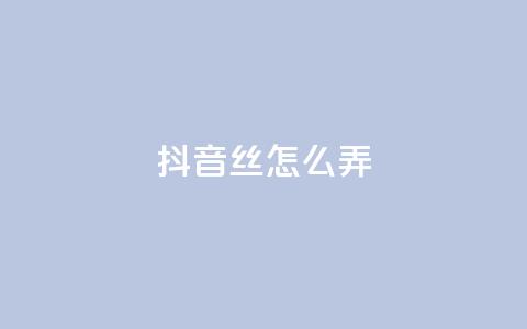 抖音500丝怎么弄 - 抖音60级大哥真了2000万吗  第1张