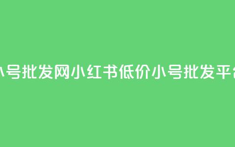 小红书低价小号批发网 - 小红书低价小号批发平台推荐~ 第1张 小红书低价小号批发网 - 小红书低价小号批发平台推荐~ 第1张