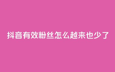 抖音有效粉丝怎么越来也少了,快手点赞业务网站超低 - 刷qq好友人数网站 24小时自助下单云商城 第1张 抖音有效粉丝怎么越来也少了,快手点赞业务网站超低 - 刷qq好友人数网站 24小时自助下单云商城 第1张