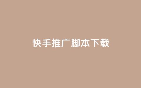 快手推广脚本下载,快手免费业务平台 - qq卡购买 快手刷热门软件免费  第1张