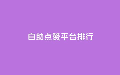 自助点赞平台排行TOP10 第1张 自助点赞平台排行TOP10 第1张