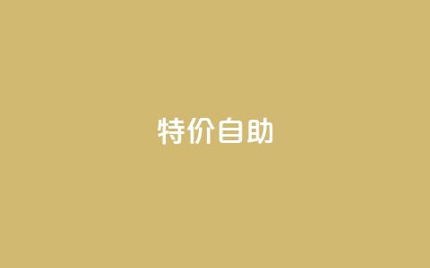 ks特价自助,kscall自助下单 - 网红助手的售后服务 ks和快手是一个平台  第1张
