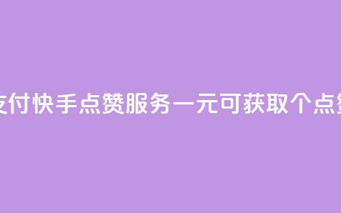 快手点赞一元100个微信支付 - 快手点赞服务：一元可获取100个点赞，便捷微信支付~  第1张