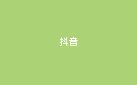 抖音16802858,免费获赞自动下单平台 - 王者荣耀代理充值渠道 qq空间动态浏览记录 第1张 抖音16802858,免费获赞自动下单平台 - 王者荣耀代理充值渠道 qq空间动态浏览记录 第1张