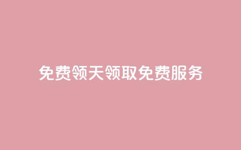 QQ免费领3天svip2024(领取QQ免费SVIP服务)  第1张