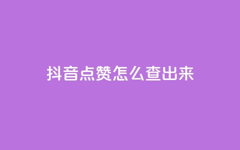 抖音点赞怎么查出来,全网最低业务平台便宜快手 - 低价卡网平台 qq点赞一分钟上万便宜 第1张 抖音点赞怎么查出来,全网最低业务平台便宜快手 - 低价卡网平台 qq点赞一分钟上万便宜 第1张