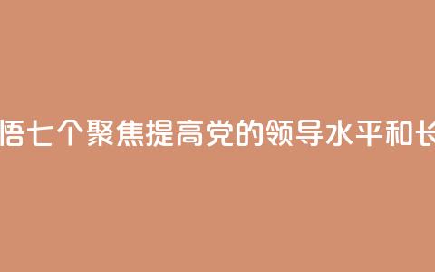 学习新语｜领悟“七个聚焦”：提高党的领导水平和长期执政能力  第1张