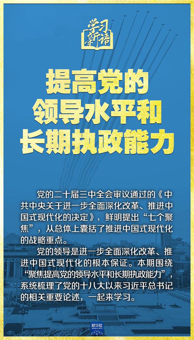 学习新语｜领悟“七个聚焦”：提高党的领导水平和长期执政能力  第2张