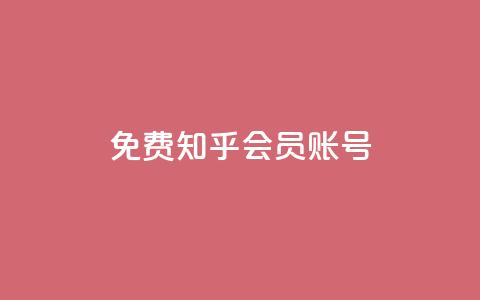免费知乎会员账号 - 快手免费粉丝  第1张