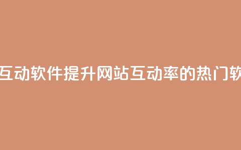 评论人气互动软件 - 提升网站互动率的热门软件~ 第1张 评论人气互动软件 - 提升网站互动率的热门软件~ 第1张