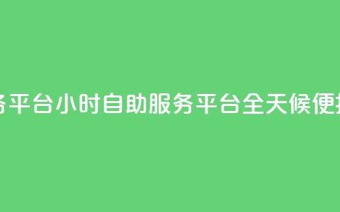 ks24小时自助服务平台(KS24小时自助服务平台：全天候便捷服务)  第1张