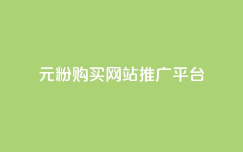 1元1000粉 购买网站 推广平台 第1张 1元1000粉 购买网站 推广平台 第1张