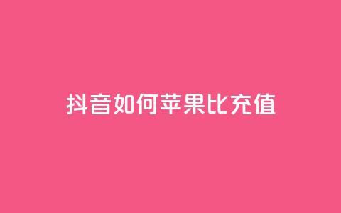 抖音如何苹果1比10充值,1分快手赞 - 抖音ck号下单平台网站 qq黄钻网站便宜  第1张