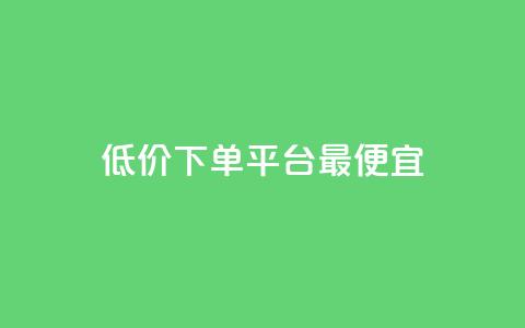 dy低价下单平台最便宜,抖音自助商城 - 快手买站一块钱500 抖音一分钱1万播放  第1张