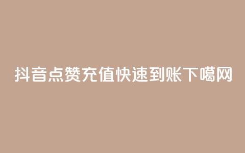 抖音点赞充值快速到账  第1张