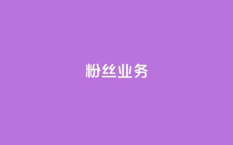 ks粉丝业务24,KS低价作品双击 - 拼多多真人助力平台免费 云端商城登录入口 第1张 ks粉丝业务24,KS低价作品双击 - 拼多多真人助力平台免费 云端商城登录入口 第1张