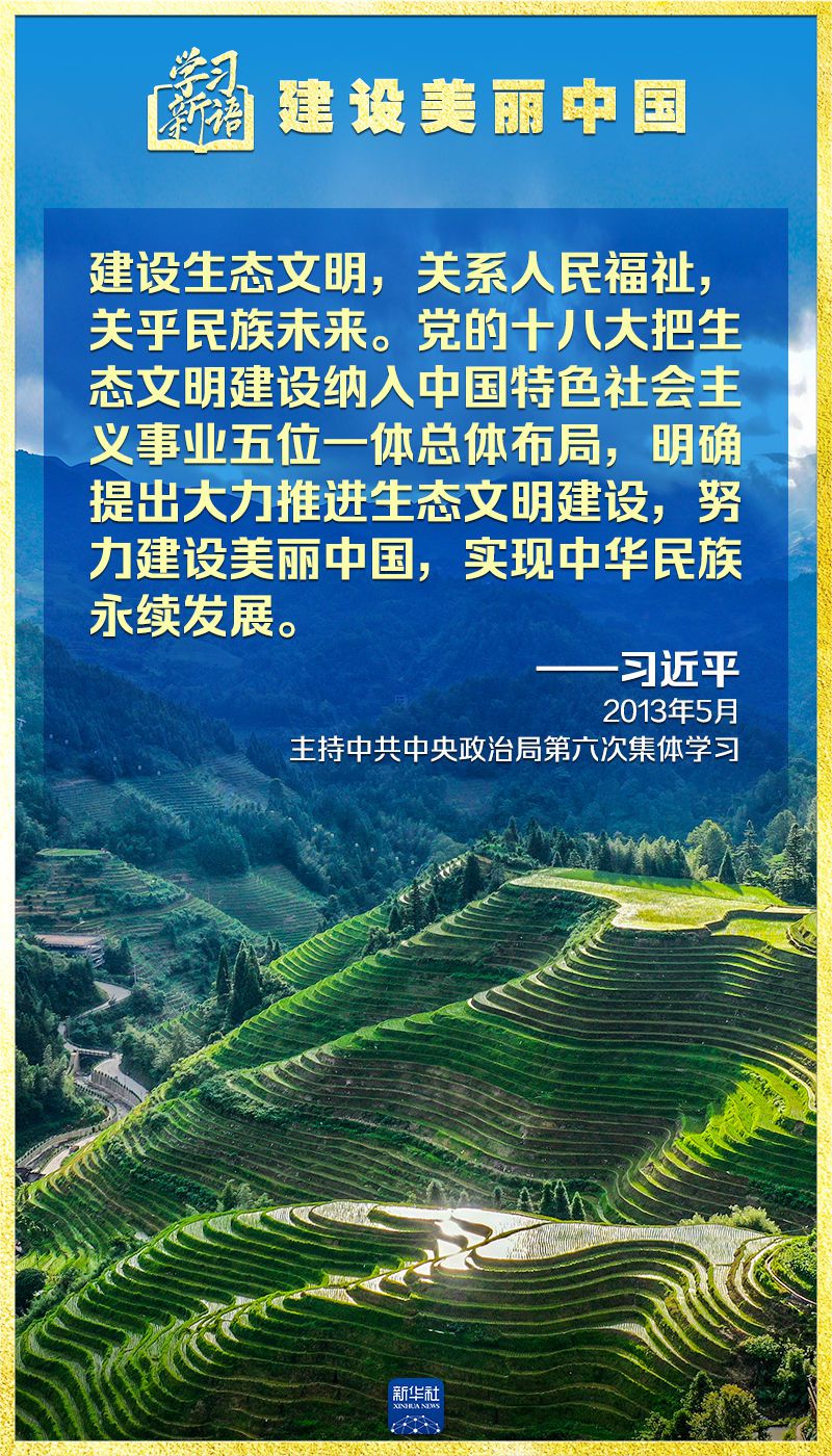 学习新语｜领悟“七个聚焦”：建设美丽中国  第18张