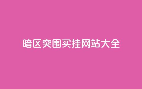 暗区突围买挂网站大全,vip会员货源批发网站超低价 - 一元一百个赞秒到快手是 抖音粉丝秒到账  第1张