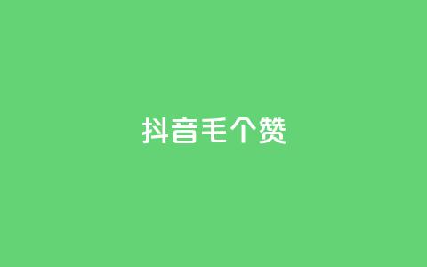 抖音1毛1000个赞,ks免费业务平台快手 - 王者荣耀人气点赞购买平台 卡盟平台官网  第1张