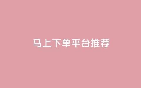 马上下单平台推荐 - 卡盟超低价小马梦  第1张