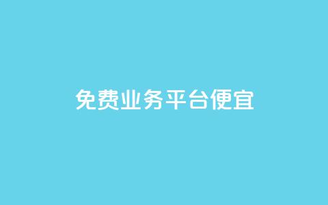 ks免费业务平台便宜,抖音自助低价 - 抖音快速增长粉丝的软件 抖音点赞加评论辅助工具  第1张