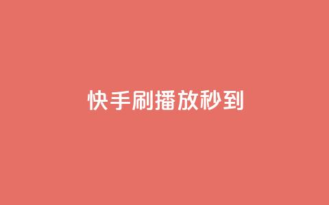 快手刷播放秒到,全网最低价24小时自助下单软件 - 拼多多砍价一元10刀 拼多多每天领红包的入口 第1张 快手刷播放秒到,全网最低价24小时自助下单软件 - 拼多多砍价一元10刀 拼多多每天领红包的入口 第1张
