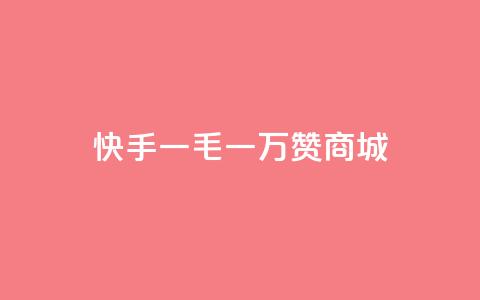 快手一毛一万赞商城,王者主页刷人气自助 - 抖音51级号能卖多少钱 黑科技激活码商城  第1张