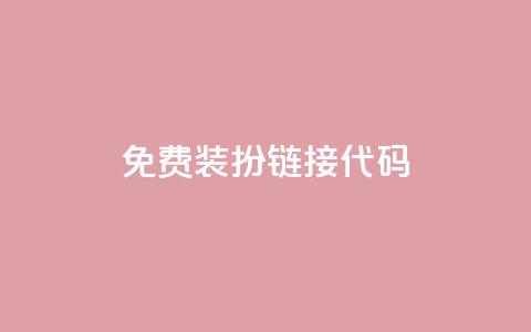 qq免费装扮链接代码,QQ黄钻业务 - 拼多多帮砍 拼多多助力群二维码 第1张 qq免费装扮链接代码,QQ黄钻业务 - 拼多多帮砍 拼多多助力群二维码 第1张