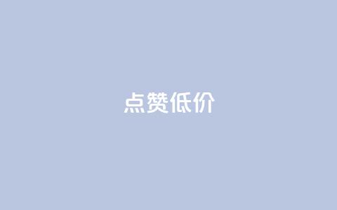 qq点赞低价,nap6科技网快手刷亲密度 - 免费的QQ个人名片 抖音一千万个粉丝要花多少钱 第1张 qq点赞低价,nap6科技网快手刷亲密度 - 免费的QQ个人名片 抖音一千万个粉丝要花多少钱 第1张