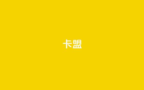 卡盟dy,快手打call业务购买 - 自助下单专区 抖音自定义评论业务  第1张