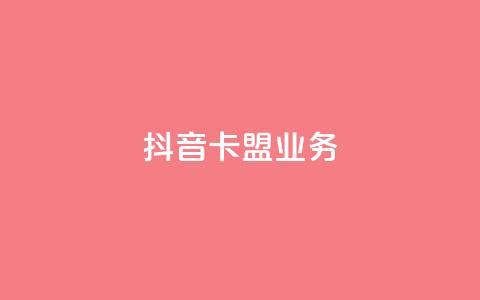 抖音卡盟业务,彩虹云商城货源站地址 - 拼多多自助下单24小时平台 拼多多幸运大转盘秘诀 第1张 抖音卡盟业务,彩虹云商城货源站地址 - 拼多多自助下单24小时平台 拼多多幸运大转盘秘诀 第1张