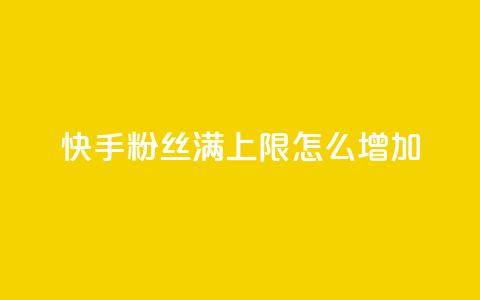 快手粉丝满5000上限怎么增加,充值抖音 - 卡盟排行榜第一的卡盟平台 qq自动发卡网 第1张 快手粉丝满5000上限怎么增加,充值抖音 - 卡盟排行榜第一的卡盟平台 qq自动发卡网 第1张