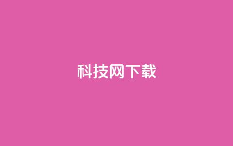 nap6科技网下载,王者主页秒赞网 - 卡盟低价自助下单评论赞 24小时QQ空间说说点赞  第1张