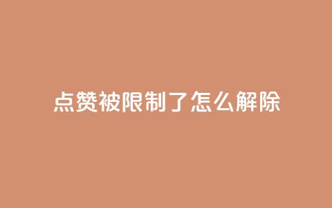 qq点赞被限制了怎么解除,抖音怎样快速涨有效粉丝 - qq空间快速秒赞全网最低 qq点赞业务  第1张
