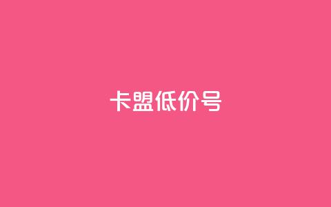 卡盟低价qq号,快手点赞业务网站超低 - 抖音千川投流费用是多少钱 卡盟网站排行榜第一名  第1张