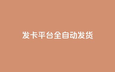 qq发卡平台全自动发货,qq一毛钱10000赞 - 快手一毛钱100赞链接入口 QQ黑客软件 第1张 qq发卡平台全自动发货,qq一毛钱10000赞 - 快手一毛钱100赞链接入口 QQ黑客软件 第1张