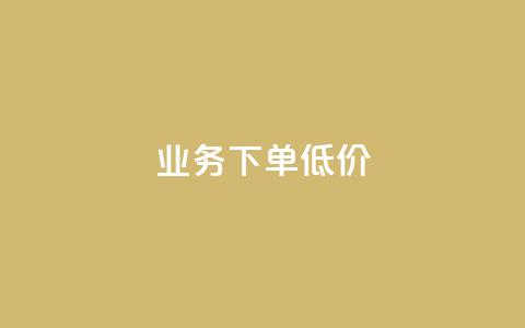 dy业务下单低价,qq免费主题永久免费设置 - 回森免费涨粉丝平台 抖音ck号下单平台网站  第1张