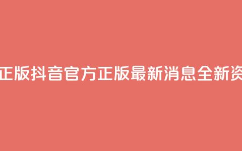 抖音最新官方正版 - 抖音官方正版最新消息：全新资讯速递！  第1张